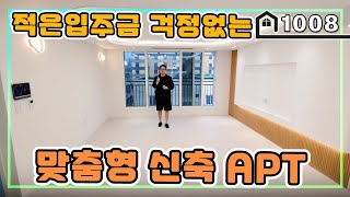 [부천아파트] 딱 한세대 할인 남았습니다! 부담없이 좋은집을 누리세요~