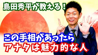 【手相】この手相があったらアナタは魅力的な人『島田秀平のお開運巡り』＃shorts