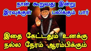 இதை கேட்டதும் உனக்கு நல்ல நேரம் ஆரம்பிக்கும் |Shirdi Sai baba advice in Tamil Today | Sai motivation