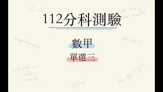 112年分科測驗數甲詳解  -  單選三