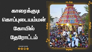 காரைக்குடி கொப்புடையம்மன் கோயில் தேரோட்டம்