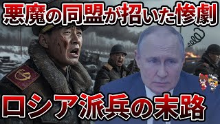 【総集編】派兵された北朝鮮軍の真の実力は？【ゆっくり解説】