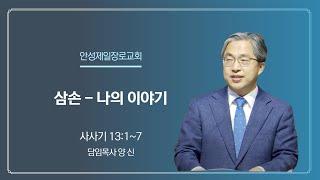 안성제일장로교회 양신 목사/ 삼손 - 나의 이야기