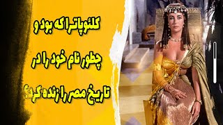 کلئوپاترا که بود و چطور نام خود را در تاریخ مصر را زنده کرد؟ #کلئوپاترا #کلوپاترا