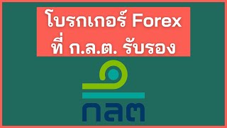 โบรกเกอร์ Forex ที่ ก.ล.ต รับรอง