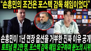 “손흥민의 조건은 포스텍 감독 해임이었다” 손흥민이 1년 연장 옵션을 거부한 진짜 이유 공개; 토트넘 팬 2만 명, 포스텍 감독 해임 요구하며 분노의 시위