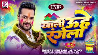 Bhatar Sala Uhe Rangela | Khesari Lal Yadav | Khali Uhe Rangela | New Bhojpuri Holi Song 2025