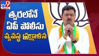 త్వరలోనే ఏపీ పోలీసు వ్యవస్థ ప్రక్షాళన - CM Ramesh - TV9