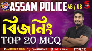 Assam Police (AB / UB ) || REASONING || Top 20 MCQ || By SPK Sir