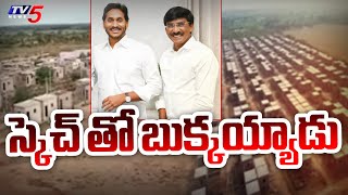 స్కెచ్ తో బుక్కయ్యాడు | Jagananna House Scheme | Nellore | Kavali | Tv5 News