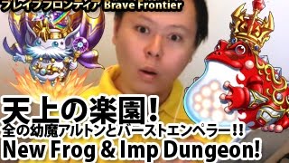 ブレイブフロンティア【天上の楽園「幼魔アルトンとバーストエンペラー!」】Brave Frontier Frog \u0026 Imp Dungeon All Imp Alton \u0026 Burst Emperor