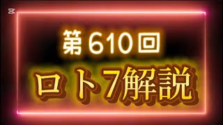 【ロト7】次回　第610回のロト7予想 【ロト7予想最新】1月24日抽選