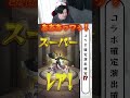 演出を事前に察知する方法！？〈怪獣8号コラボ〉 モンスト モンスターストライク youtubeショート