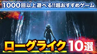 【1000回以上遊べる】ロークライク・ローグライトゲーム10選【おすすめゲーム】