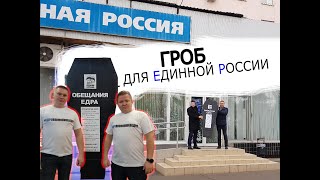 Гроб для Единой России