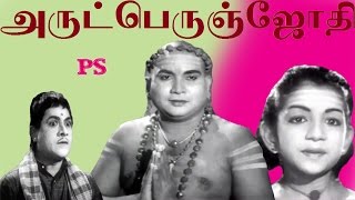 Arutperumjothi -Vallalar Devotional Tamil Super Hit  Movie