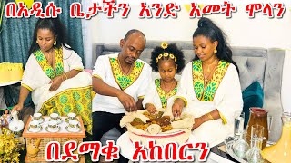 በአዲሱ ቤታችን አንድ አመት ሞላን | ፍሬ የጣለችው ጠጅ ፈነዳባት | አዲስ ዓመትን በደማቁ አከበርን | መልካም አዲስ ዓመት🌼🌼🌼.