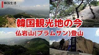 【韓国観光地の今/ソウル】仏岩山(プラムサン)登山