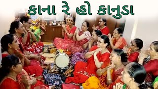 કાના રે હો કાનુડા | Krishna Mandal | Krishna Bhajan | Best Bhajan | Latest Bhajan | Bhajan Songs