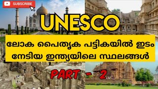 UNESCO World heritage sites in India | PART -  2 | ഇന്ത്യയിലെ ലോക പൈതൃകങ്ങൾ | CREATIVE READING |