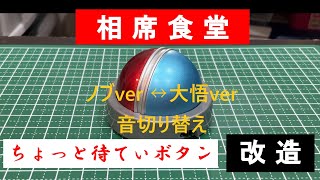 【相席食堂】ちょっと待ていボタン改造してみた