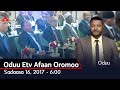 Oduu Etv Afaan Oromoo, Sadaasa 16, 2017 - 6:00 #etv #EBC #EtvAfaanOromoo etv |Ebc  |Ethiopia