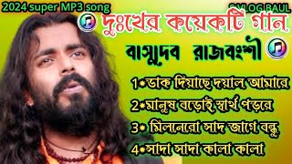 Best Of Basudev Rajbanshi2024 Song।Basudev Rajbanshi Non Stop Video।বাসুদেব রাজবংশী।@ssstudio2348