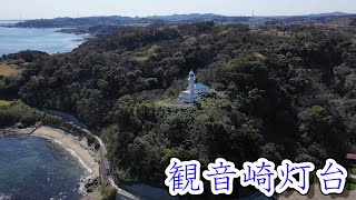 観音崎灯台空撮 [FullHD 60fps] Drone short movie in Kannonzaki Lighthouse.