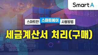 [더존 Smart A] 세금계산서 처리(구매)