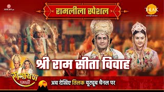 राम सीता विवाह | Ramleela Special Katha | Ramayan