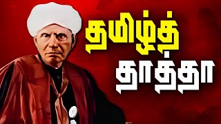 Grandfather of Tamil | U. V. Swaminatha Iyer History  | உ. வே. சா |  Tamil | Shanmugam IAS Academy