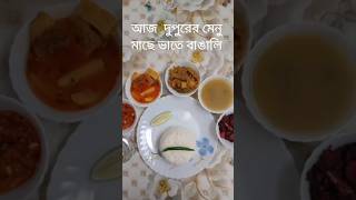 মাছে ভাতে বাঙালি।MACHE BHATE BANGALI.