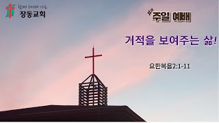 장흥 장동 교회 천기운 목사[기적을 보여주는 삶!]   2024.12.22