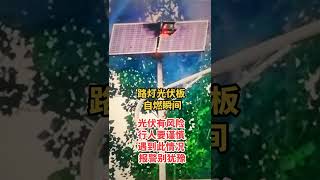 太陽能路燈也會因線路過熱短路造成火災的。(祥生企業從事太能版清洗相關設備及清洗劑銷售0933306317王先生)