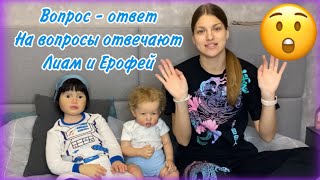 РЕБОРНЫ ОТВЕЧАЮТ НА ВОПРОСЫ ВОПРОС - ОТВЕТ С РЕБОРНАМИ Q\u0026A WITH REBORB BABY Лиам и Ерофей отвечают