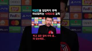 이강인을 영입하지 못해 아쉬워하는 아틀레티코 마드리드의 시메오네 감독