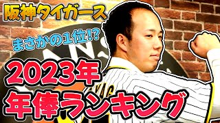 【年俸ランキング】阪神タイガース年俸ランキング2023