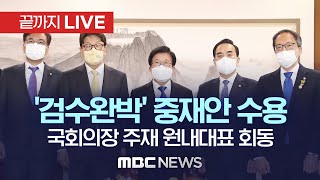 국회의장 주재 양당 원내대표 회동 - [끝까지 LIVE] MBC 뉴스특보 2022년 04월 22일