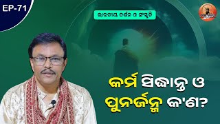 କର୍ମ ସିଦ୍ଧାନ୍ତ ଓ ପୁନର୍ଜନ୍ମ କ'ଣ ? Indian Philosophy & Culture | Sarat Chandra Acharya | Vir Kalinga