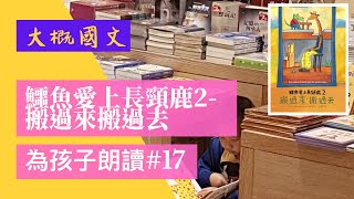 鱷魚愛上長頸鹿2 搬過來搬過去20200505