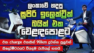 Electric Bike Sri Lanka | SL Mobility | Lencar | Electric vehicle in Sri Lanka | Industry 2023