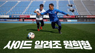 가야돼! 가야돼! 수비는 이렇게 해야돼! 해야돼!👍👍 수원FC 조원희, 안병준 선수의 공.수 꿀팁!!!ㅋㅋㅋ 1대1 각???