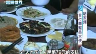 【李四端的雲端世界】2012/05/12 首位華裔駐中大使 駱家輝位子不保?