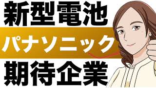 【パナソニック】期待！EV用新型電池開発中パナソニック（6752）の企業研究