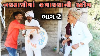 Part 2//વિજુભા લાયા નવરાત્રીમાં પૈસા કમાવવાની સ્કીમ // Naklang digital mudetha comedy  video