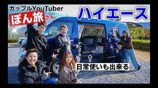 【500万円 !?】とあるカップルのハイエース キャンピングカーがすごすぎる！ ぼん旅 / 車中泊 / HIACE / ワゴン / バン