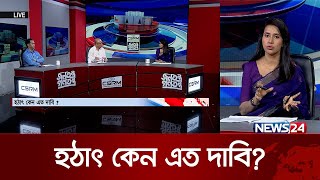 হঠাৎ কেন এত দাবি? | CSRM জনতন্ত্র গণতন্ত্র | Jonotontro Gontontro | News24