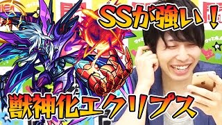 【モンスト】新SSが強い！獣神化エクリプスを使ってみた！