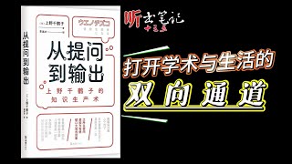 上野千鹤子《从提问到输出》：打开学术与生活的双向通道｜听书笔记｜国语中字｜豆瓣评分8.6｜中英字幕