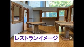 古い住宅をガレットのレストランに改装する！プランをパースで見る編！Convert an old house into a Garette restaurant!